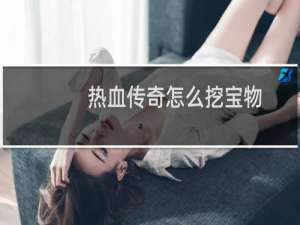 热血传奇怎么挖宝物