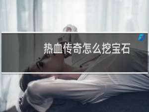 热血传奇怎么挖宝石