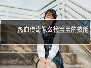 热血传奇怎么捡宝宝的技能