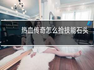 热血传奇怎么捡技能石头