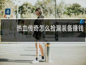 热血传奇怎么捡漏装备赚钱