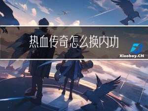 热血传奇怎么换内功