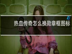 热血传奇怎么换勋章框图标