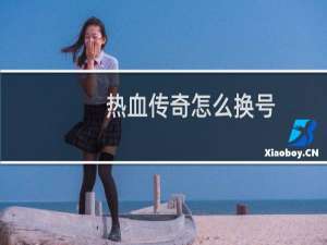 热血传奇怎么换号
