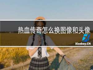 热血传奇怎么换图像和头像