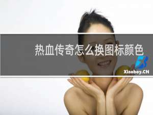 热血传奇怎么换图标颜色