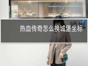 热血传奇怎么换城堡坐标