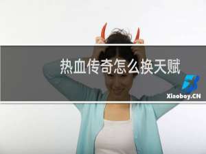 热血传奇怎么换天赋