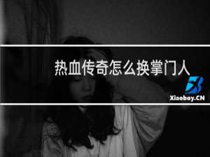 热血传奇怎么换掌门人