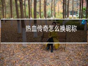 热血传奇怎么换昵称