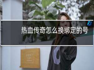 热血传奇怎么换绑定的号