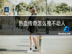 热血传奇怎么推不动人