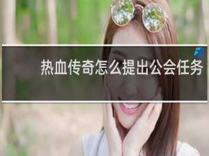 热血传奇怎么提出公会任务