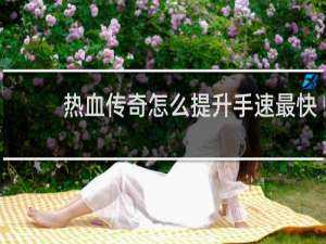 热血传奇怎么提升手速最快