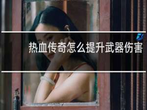 热血传奇怎么提升武器伤害
