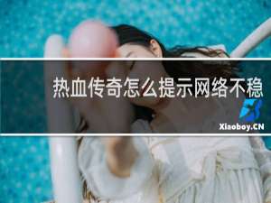 热血传奇怎么提示网络不稳