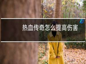 热血传奇怎么提高伤害