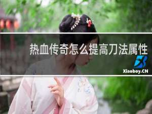 热血传奇怎么提高刀法属性