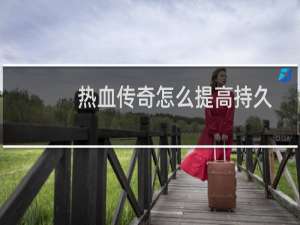 热血传奇怎么提高持久