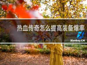 热血传奇怎么提高装备爆率