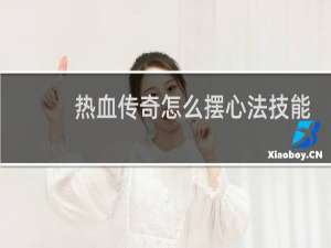 热血传奇怎么摆心法技能