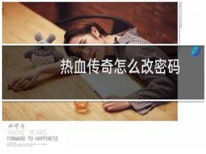 热血传奇怎么改密码