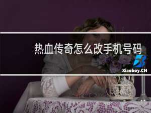 热血传奇怎么改手机号码