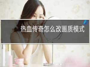 热血传奇怎么改画质模式