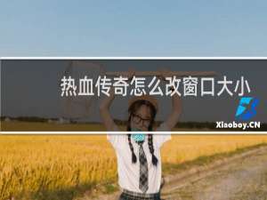 热血传奇怎么改窗口大小