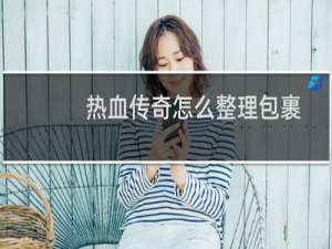 热血传奇怎么整理包裹