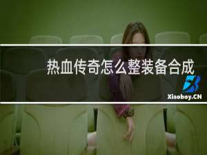 热血传奇怎么整装备合成