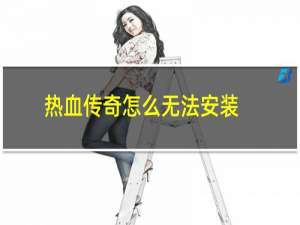 热血传奇怎么无法安装