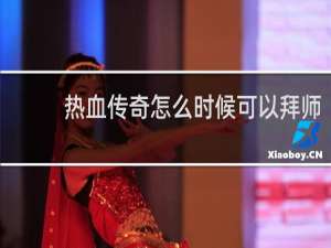 热血传奇怎么时候可以拜师