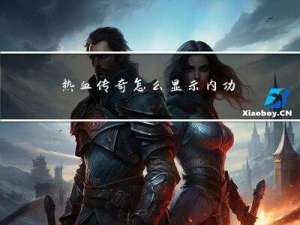 热血传奇怎么显示内功经