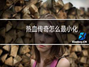 热血传奇怎么最小化