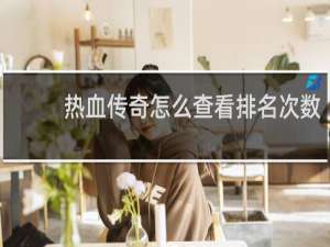 热血传奇怎么查看排名次数