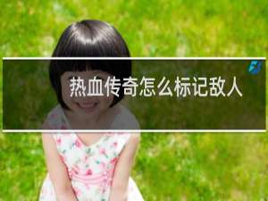 热血传奇怎么标记敌人
