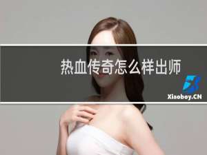 热血传奇怎么样出师