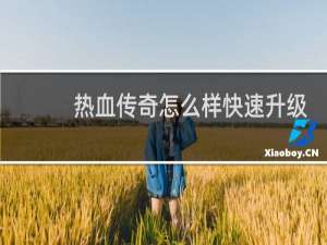 热血传奇怎么样快速升级