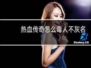 热血传奇怎么毒人不灰名