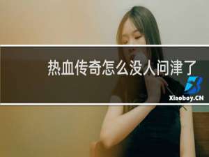 热血传奇怎么没人问津了