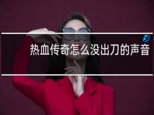 热血传奇怎么没出刀的声音