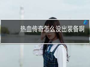 热血传奇怎么没出装备啊