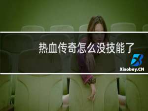 热血传奇怎么没技能了