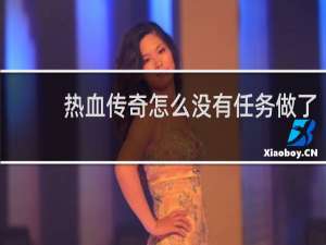 热血传奇怎么没有任务做了