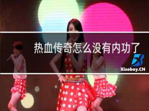 热血传奇怎么没有内功了