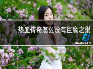 热血传奇怎么没有巨魔之巢