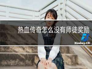 热血传奇怎么没有师徒奖励