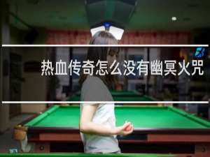 热血传奇怎么没有幽冥火咒