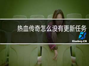 热血传奇怎么没有更新任务